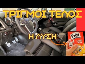 Πώς Εξαφανίζουμε Το Τρίξιμο στο Εσωτερικό του Αυτοκινήτου μας