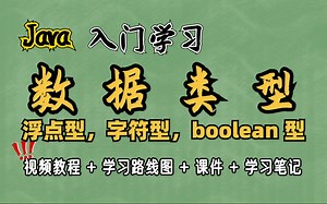 java数据类型——浮点型，字符型，boolean 型——java入门基础知识分享-带你轻松学习java-各种干货分享-学习java必备-jav