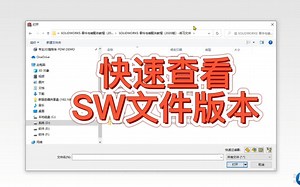 如何快速查看SOLIDWORKS文件版本