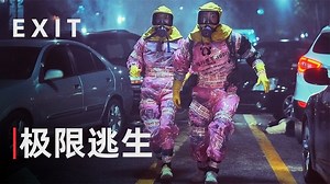 真人版逃生电影《EXIT》|韩国票房夺冠的灾难喜剧片