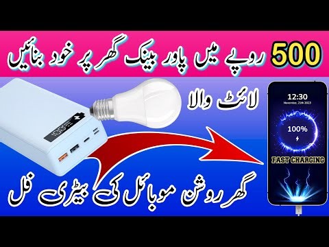 How to Make a Fast mobile Charging Power Bank at Home | power Bank banane ka tarika| just 500 rupees