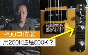 【Tubes&Tone】P90电位器用250K还是500K？