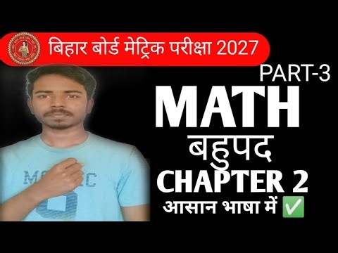 10th math chapter 2 (बहुपद) || Bihar board 10th math polynomial || class 10 math chapter 2||
