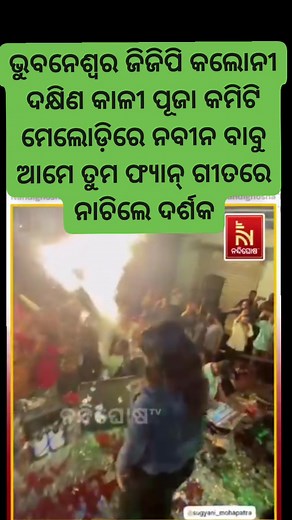 208K views · 10K reactions | ହେ ନବୀନ ବାବୁ ଆମେ ତମ ଫ୍ୟାନ Naveen Patnaik ❤️ #bhubaneswar #odisha #kalipuja | Pupun Puspa | Facebook