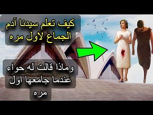 شاهد كيف تعلم سيدنا آدم الجماع لاول مره في حياته وماذا كان شعور الام حواء في الجماع معه؟ سبحان الله