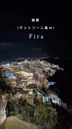 【サントリーニ島🇬🇷】Firaの夜景が最高に綺麗だった…💙#shorts #short #サントリーニ島 #サントリーニ #santorini #ギリシャ #greece
