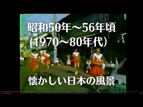 昭和50年〜56年頃 1970年代 懐かしい日本の原風景 昭和の記録7