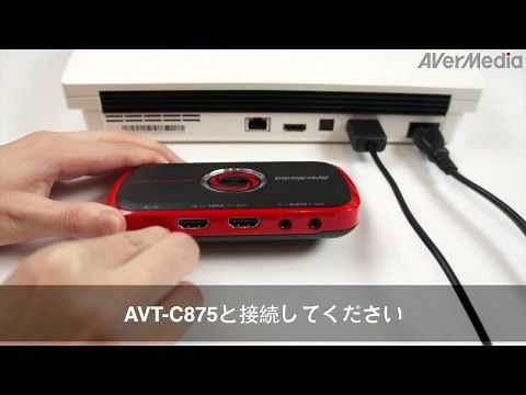 AVerMedia AVT-C875：動画ガイド - 単体録画モード