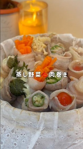 簡単🌟激うま 蒸し野菜♨肉巻き