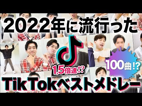【TikTokメドレー】2022年に流行った100曲/全部踊れたら依存症！？/1.5倍速【ダンス解説付き】