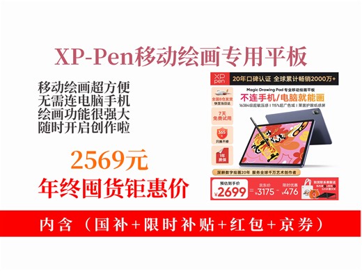 【手写板推荐】绘画平板电脑怎么选？2569元拿下XP-Pen，无需连电脑手机，移动绘画超方便！
