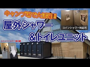 アウトドア施設などで大好評♪屋外トイレ＆シャワーユニット！外出先でも家ごこち♪キャンプ場、グランピング場、海水浴場などでも清潔安心な個室空間で落ち着いたひとときを。