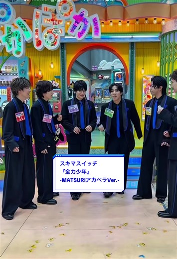 スキマスイッチ『全力少年』 -MATSURI アカペラVer.- 2026.02.23にぽかぽかで歌唱した『全力少年』 まこっちゃんが夜なべして作ったコーラスをバシッと決める6人が超絶かっこいいので是非ともご覧下さい🤩 (動画いじってたら楽しくなっちゃって渾身の一品となってますので最後まで見てね(*´罒`*)) 【MATSURI公式Tiktok】 @matsuri.official ※6人が山積みになってるアイコン MATSURI公式Instagram】 https://www.instagram.com/matsuri_6_official?igsh=dXducXlpcmZvc2dt #MATSURI #全力少年 #ぽかぽか
