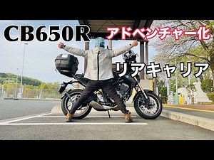 CB650Rアドベンチャー化 リアキャリア装着！ 2022年モデルは2択！エンデュランス製かGIVI製しかない！【まさチャンネル】