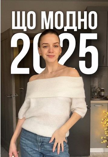 Що модно носити з одягну у 2025 #стиліст #мода2025 #одяг #тренди2025 #светр #образ #костюм #джинси