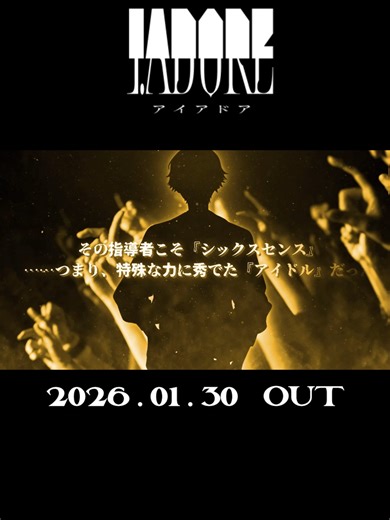 I.ADORE 2026.1.30 OUT 「特殊な力に秀でた『アイドル』だった」 #アイアド