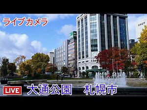 ライブカメラ　大通公園　北海道　Live camera Odori Park Hokkaido