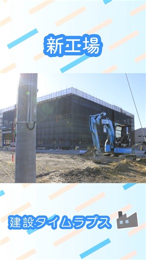 シンクス株式会社 on Instagram: "4月に新工場が無事竣工いたしました🏭 完成までの過程をタイムラプスで公開します！ #シンクス株式会社 #シンクス #shinx #ものづくり #静岡県 #焼津市 #工業 #機械 #新工場"