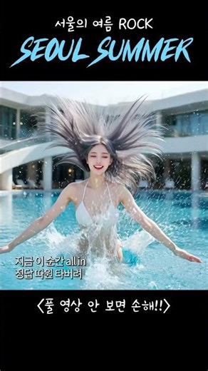 👙2026년 미리 보는 수영장에서 서울의 여름 MV '☀️Seoul Summer' #노동요 #여름 #수영장