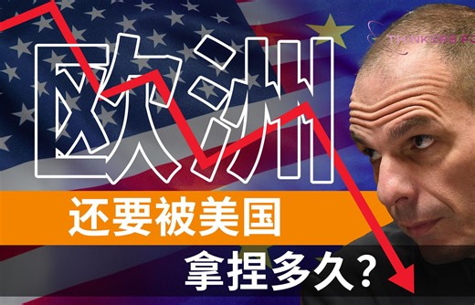 2008年究竟发生了什么，让美国这么害怕中国和欧洲走到一起？