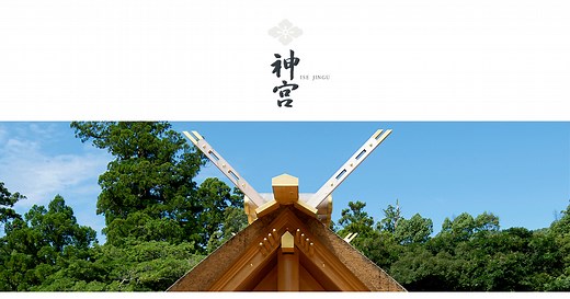 神宮について｜伊勢神宮