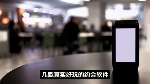 分享几款真实好玩的约会软件！新玩法！随机匹配约会对象