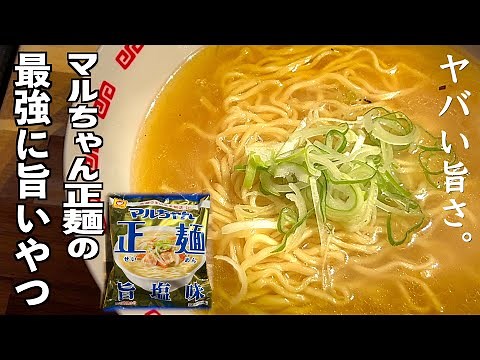 【塩ラーメン】マルちゃん正麺で作る 最強にヤバい袋麺レシピ♪