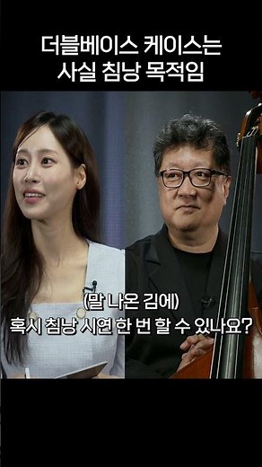 더블베이스 케이스는 사실 침낭으로 쓰인다