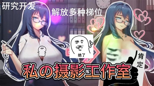 【经营SLG中文动态】我的摄影工作室 私の撮影スタジオ 利用梯位研究开发室！双端直装！那些被遗漏的遗忘的句子 潜伏在 我深层潜意识 剩下零碎的誓词 该要 记住的