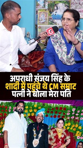 अपराधी Sanjay Singh के शादी में पहुंचे थे CM Samrat पत्नी ने बोला मेरा पति