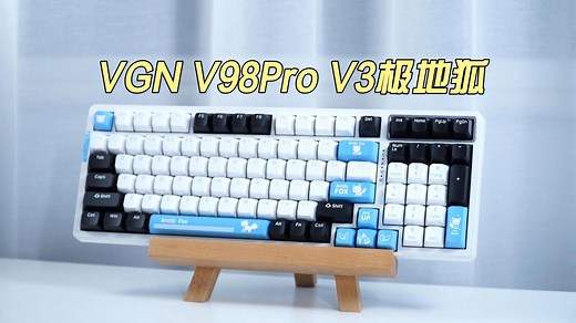 VGN V98Pro V3极地狐三模机械键盘开箱测评，高颜值机械键盘开箱，三模游戏键盘开箱测评