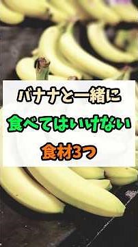 [Warning] Foods you shouldn't eat with bananas #PreventiveMedicine #Health