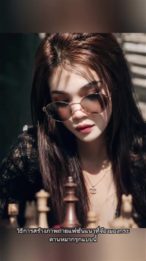 ✨🖤 แจกไอเดียภาพ AI สายแฟชั่นลึกลับที่กำลังฮิตมากตอนนี้ ฟีลสาวสวยใส่แว่นดำจ้องกระดานหมากรุกกลางแดดแรง ๆ แสงเงาคมแบบหนัง cinematic 🎬♟️ ให้ความรู้สึกทั้งนิ่ง เท่ ดูแพง และมีเสน่ห์แบบนางเอกแฟชั่นเกาหลีสุด ๆ ภาพจะเน้นผิวใสฉ่ำ ลุคธรรมชาติ แต่ยังดูสมจริงเหมือนภาพถ่ายมาก 📸🌤️ ใครชอบแนว cool tone luxury mood ต้องลองเลย 💋🕶️ ตอนนี้หลายคนกำลังตามหาแนว “สร้างรูป ai จากรูปตัวเองใบหน้าคงเดิม” เพราะอยากได้ภาพที่ยังดูเป็นตัวเองแต่เพิ่มฟีลแฟชั่นระดับแมกกาซีน ✨ รวมถึงสาย “แจกคําสั่ง gemini สมจริงไม่เวอร์ธรรมช