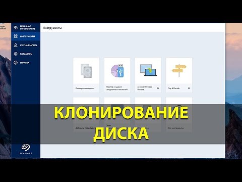 Клонирование системного диска через бесплатный Acronis True Image (Seagate DiscWizard)