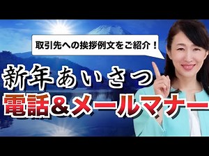 New Year's greetings to business partners - how to call and email - [Business etiquette]