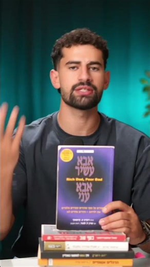 הספר ה1: אבא עשיר אבא עני📚 #עומרמאיר