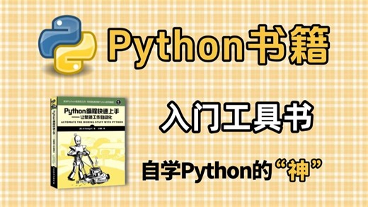 【Python学习】这三本书就是学Python的神！Python人请务必翻烂！！！自学python书籍推荐，附电子版