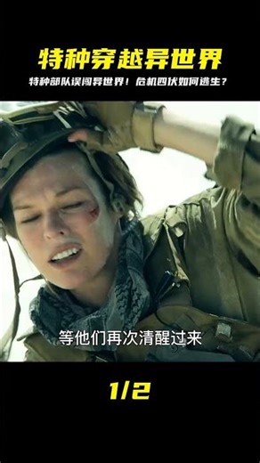 特種隊意外進入時空裂縫，被傳送危機四伏異世界，他們該如何逃生 #科幻迷FANS #科幻迷 #FANS #電影解說 #電影