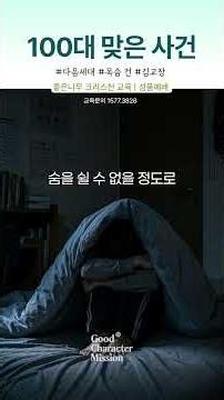 중학교때 아버지에게 100대맞은 사건 | 청소년들에게 하고싶은 말이 있어요 #수지좋은나무기독학교 #좋은나무성품학교