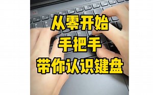 从零开始学电脑，手把手带你认识键盘#Excel操作技巧#Excel技巧#Excel#从零开始学电脑