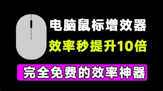 这次是有鼠标就行！体积仅2M大小的电脑鼠标增强神器，瞬间提高10倍效率，且永久免费 Mouselnc