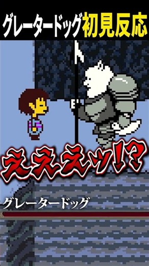 グレータードッグとかいうネタ敵の見た目がやばすぎるｗ #undertale #shorts #vtuber #初見