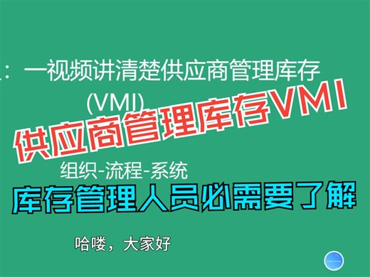 一视频讲清楚供应商管理库存(VMI)的原理及意义