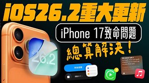 iOS 26.2 正式推出！ iPhone 17 爆 Ping 终于修好？ 值不值得升？ 10 大更新一次看懂 ｜ APPLEFANS苹果迷