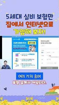 5세대 실비 보험 집에서 인터넷으로 가입 가능! (직접 따라 해 보기!) #반값보험료만들기 #5세대실손 #보험다모아