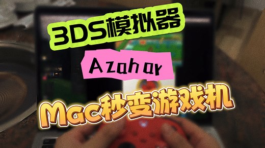 2分钟搞定！3DS模拟器Azahar安装Mac保姆级教程