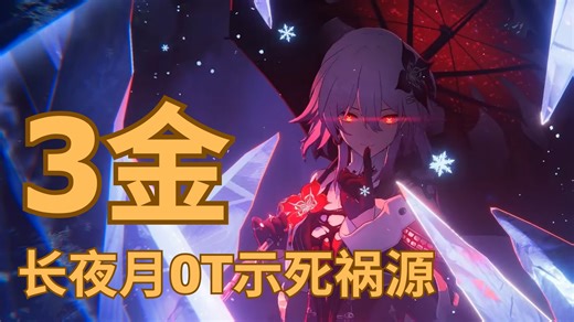 无敌!! 真正的首位3金0T1117W混沌示死祸源。无视弱点，全队 0命。冠军名为长夜月。越南0T团的[最后一课]在2025