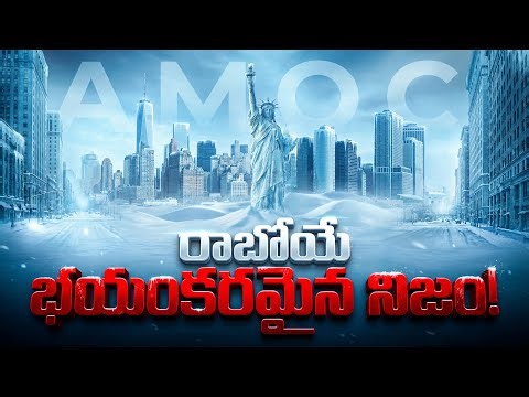 రాబోయే భయంకరమైన నిజం! This is Coming... Earth in Danger! AMOC Collapse Explained in Telugu