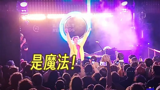 和观众一起玩音乐！