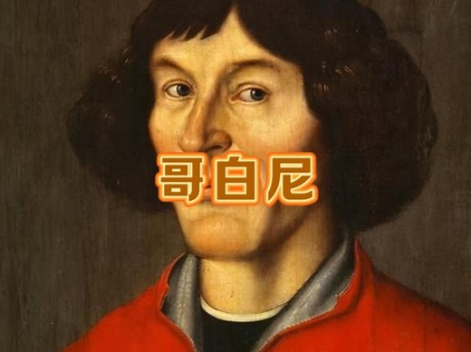 一口气看完哥白尼的一生。